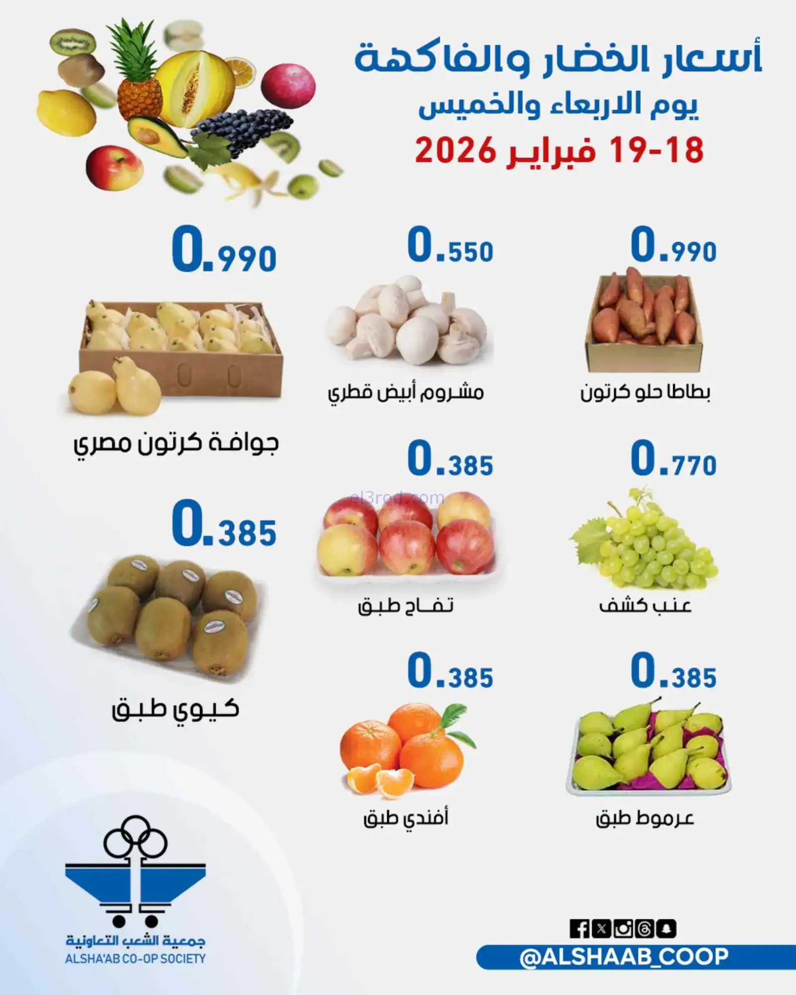 عروض جمعية الشعب التعاونية|18 حتى 19-2-2026