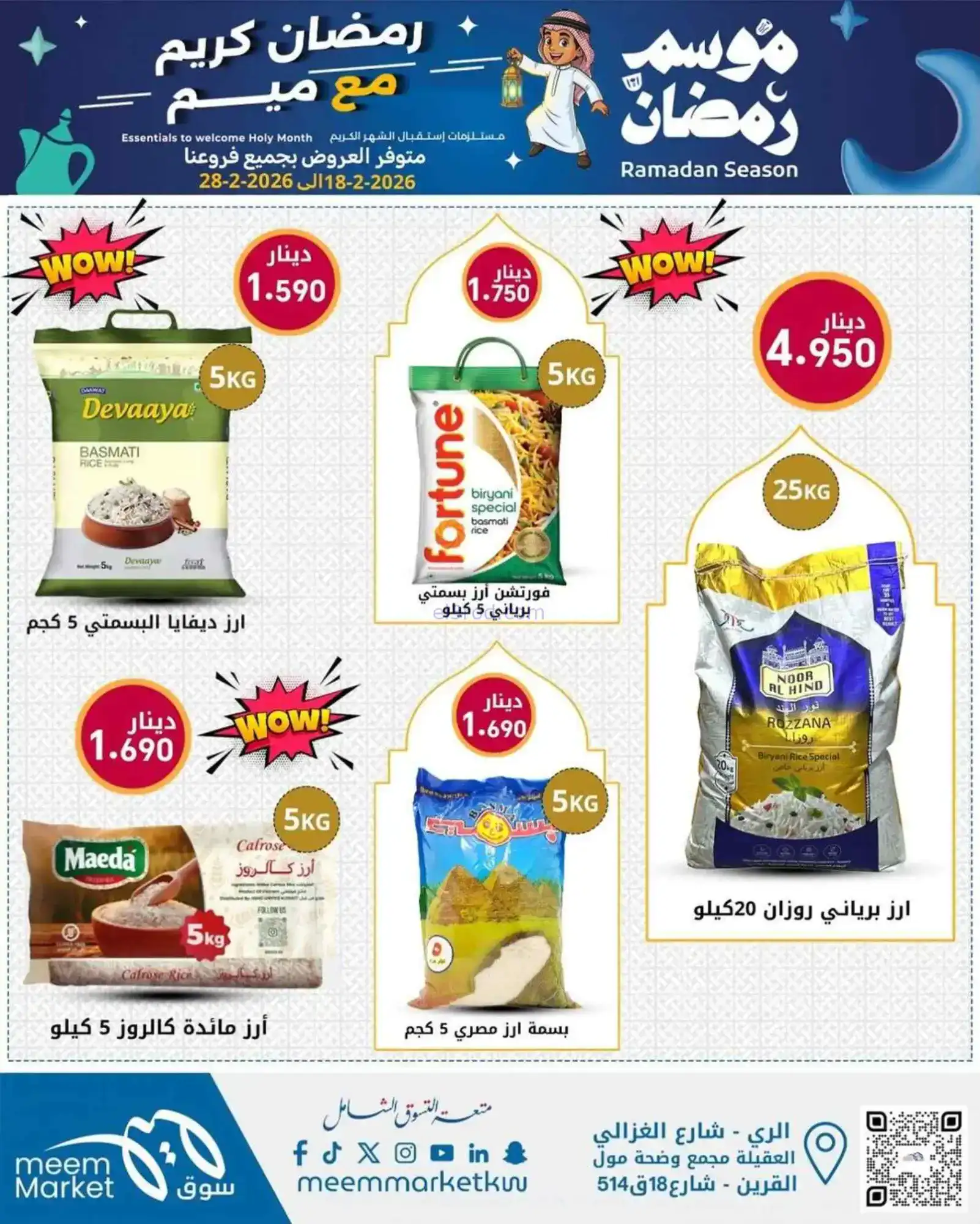 عروض سوق ميم ماركت الكويت|رمضان|18 حتى 28-2-2026