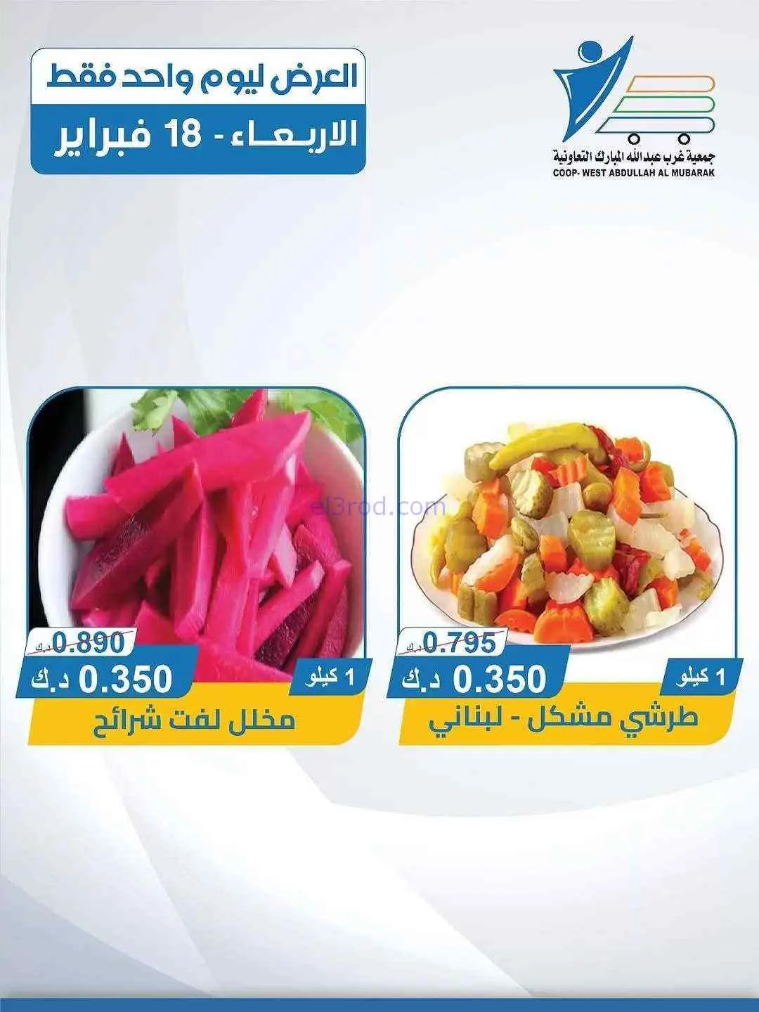 عروض جمعية غرب عبدالله المبارك تعاونية|18-2-2026