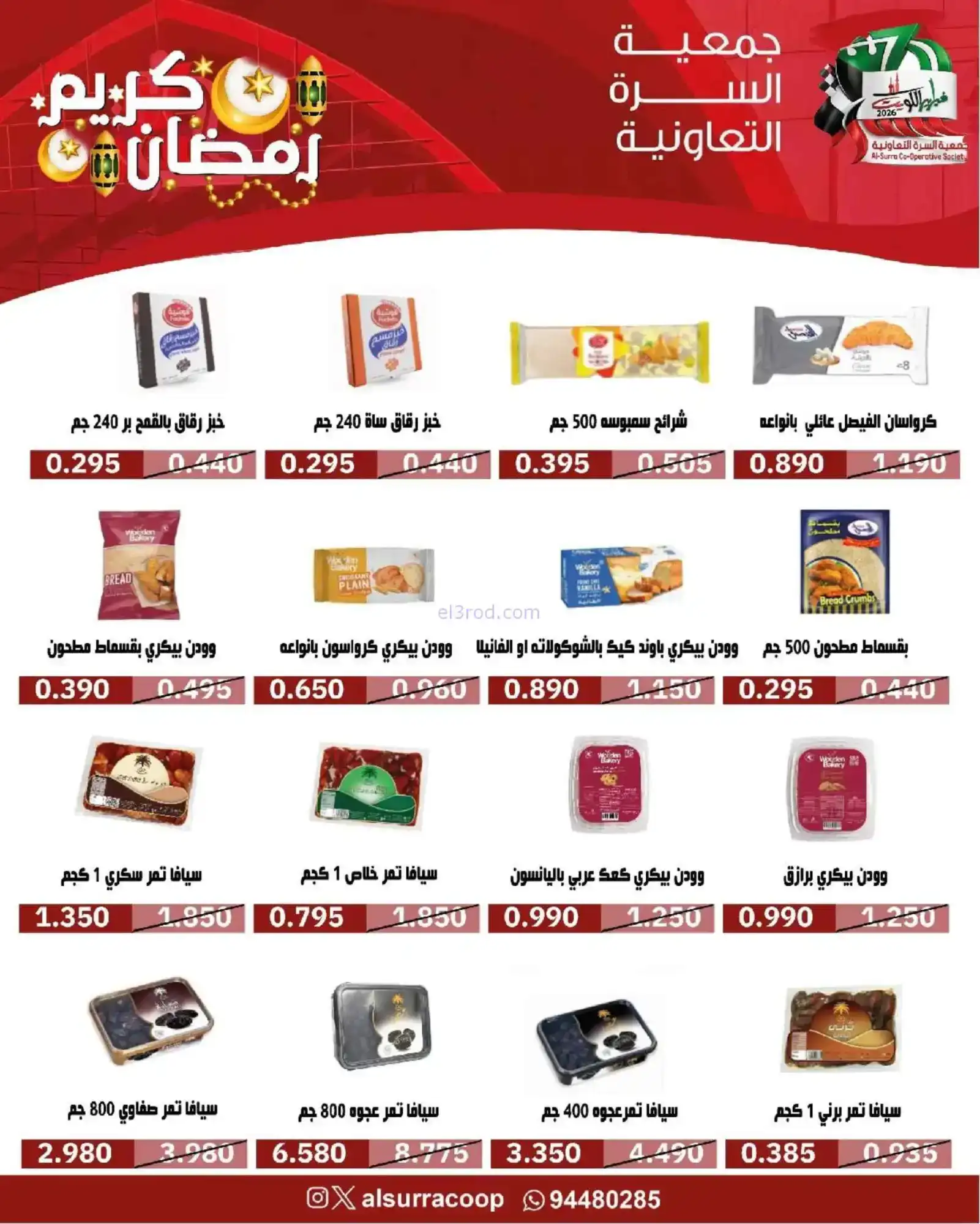 عروض جمعية السرة التعاونية|رمضان|حتى 22-2-2026