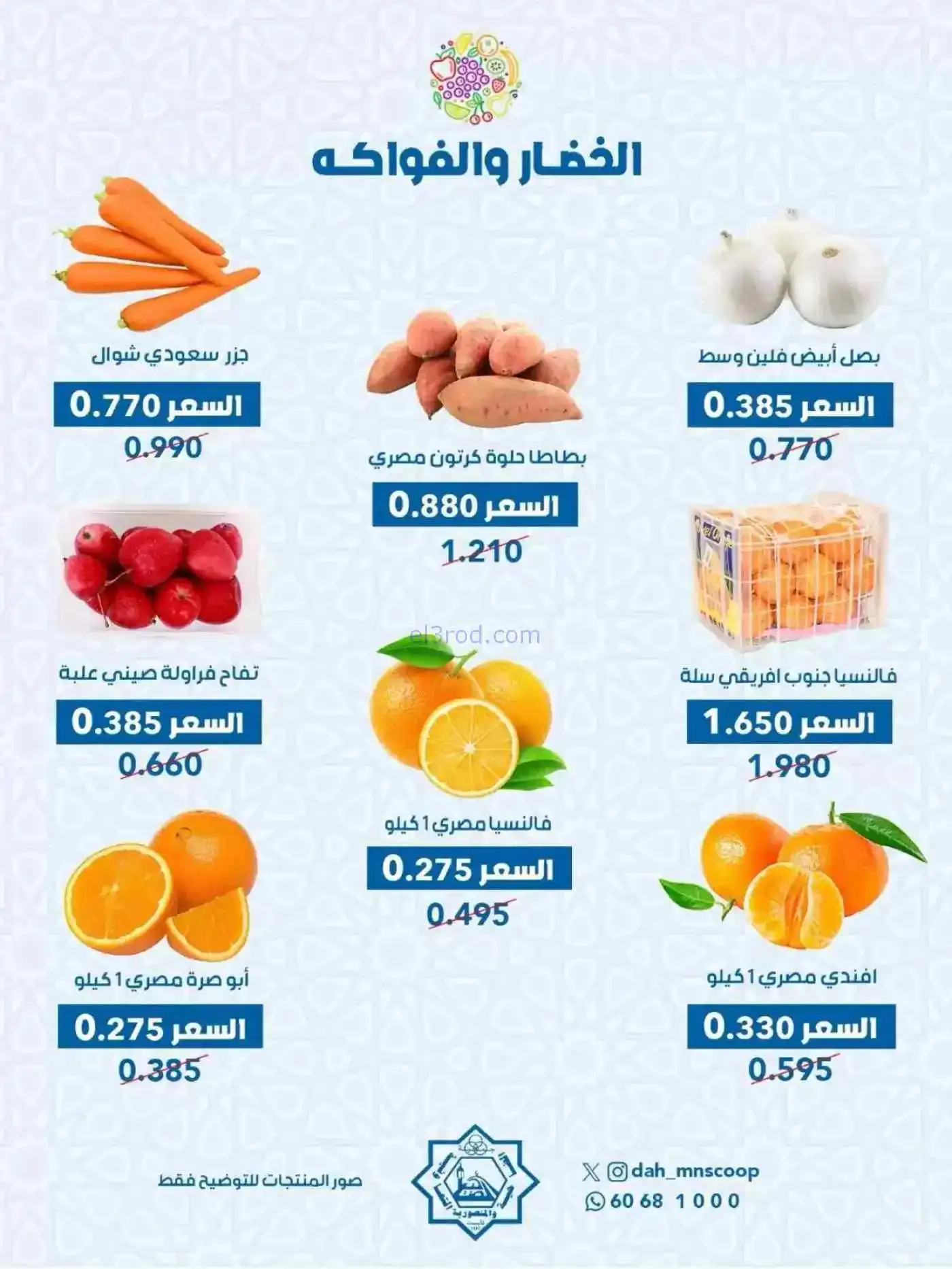 عروض جمعية الضاحية والمنصورية التعاوني|18-2-2026