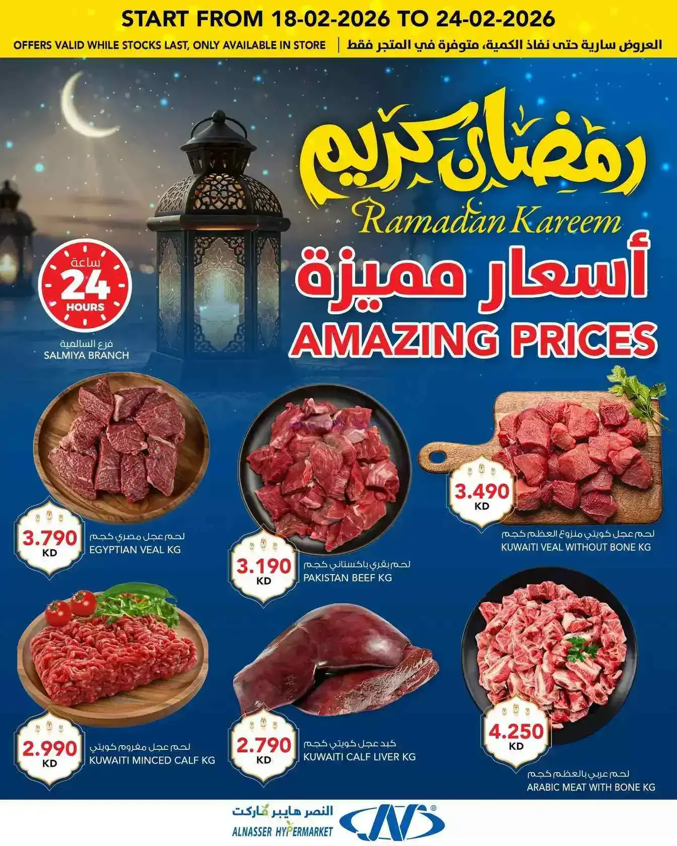 عروض النصر هايبرماركت الكويت|رمضان|حتى 24-2-2026
