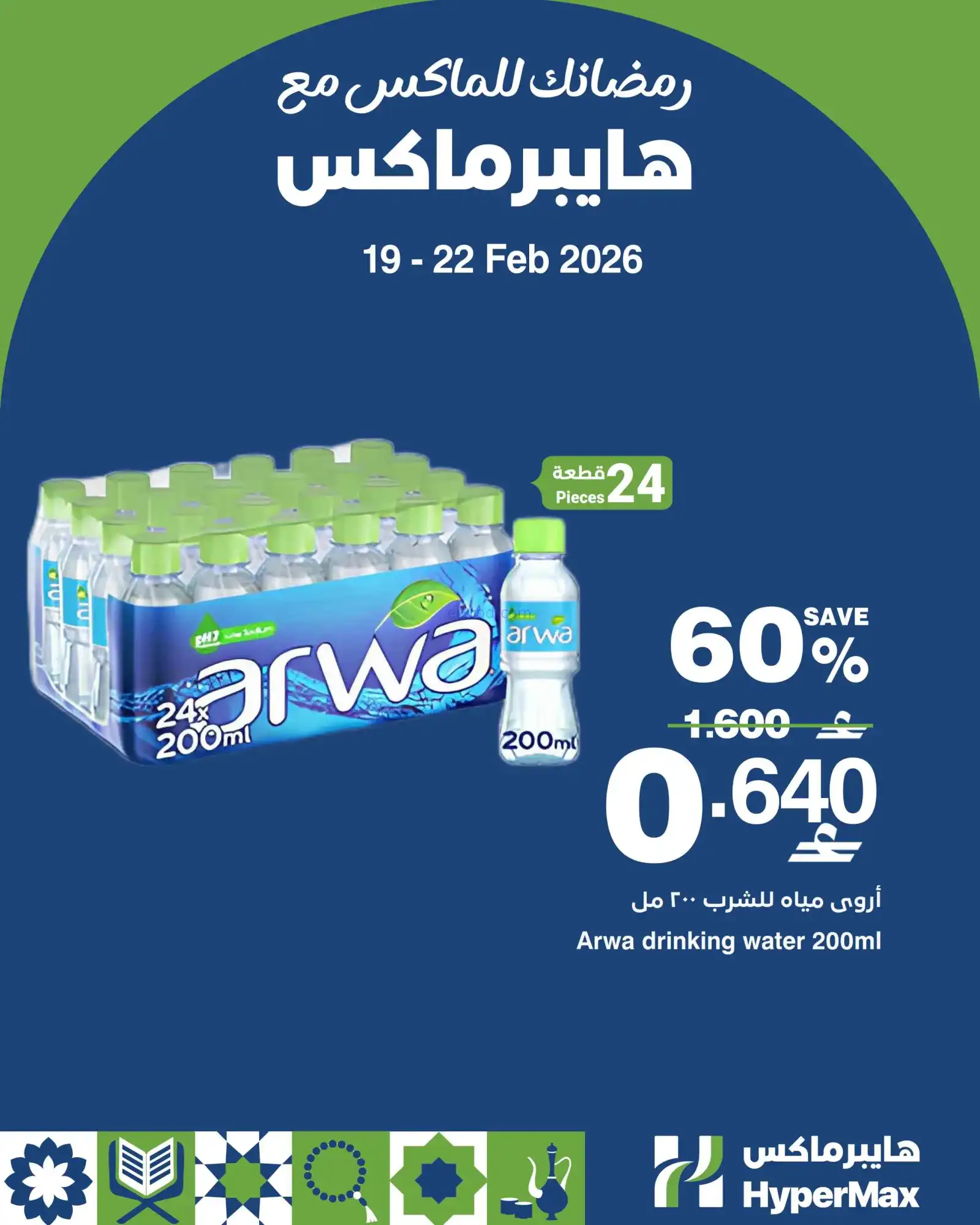 عروض هايبرماكس عمان|19 حتى 22-2-2026
