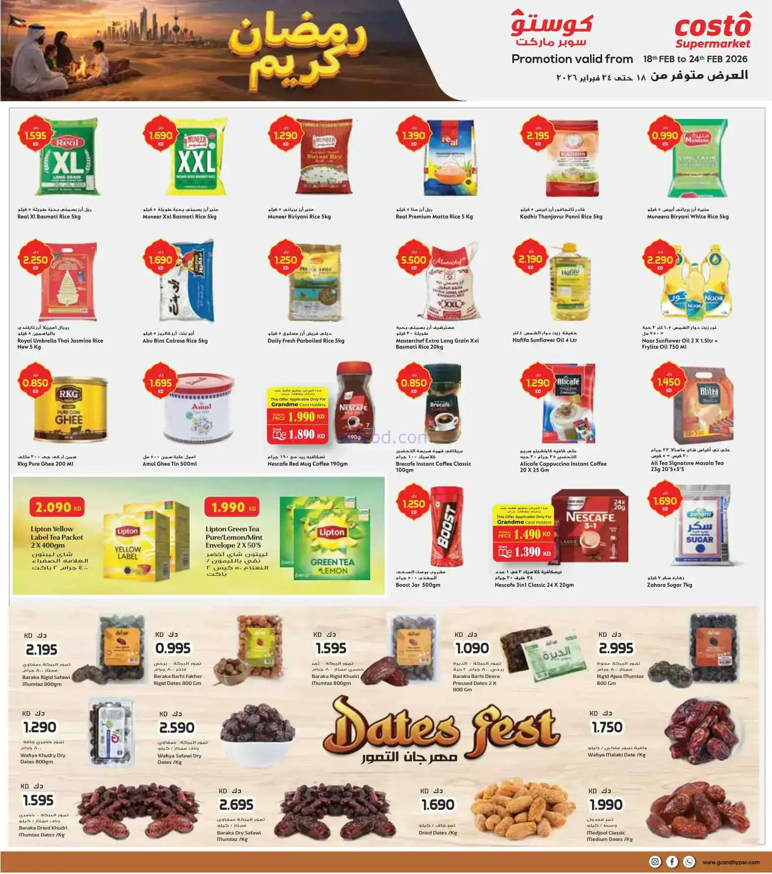 عروض جراند كوستو الكويت|رمضان|حتى 24-2-2026