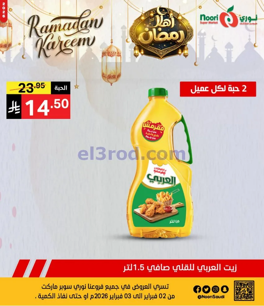 عروض نوري سوبرماركت السعودية|3-2-2026