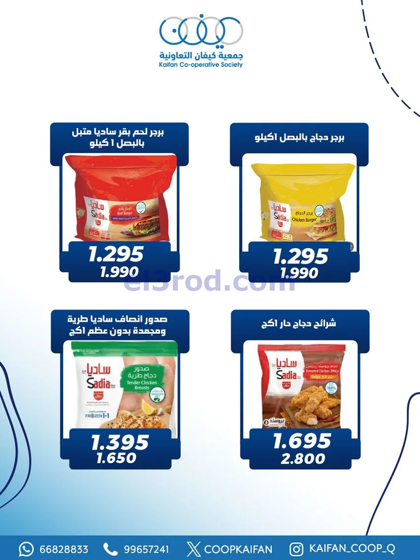 عروض جمعية كيفان التعاونية|4 حتى 7-2-2026