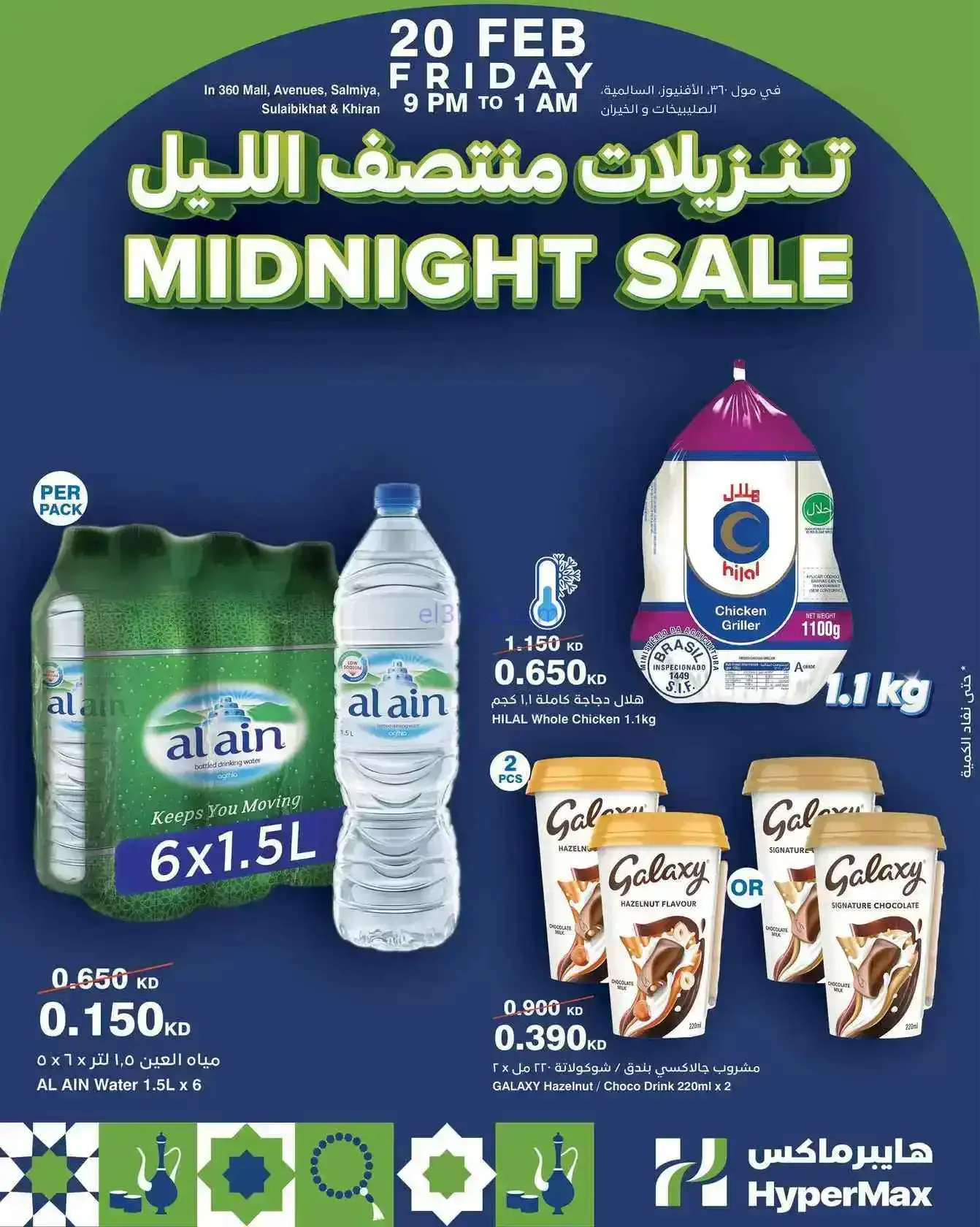 عروض هايبر ماكس الكويت|تنزيلات ½ الليل|20-2-2026