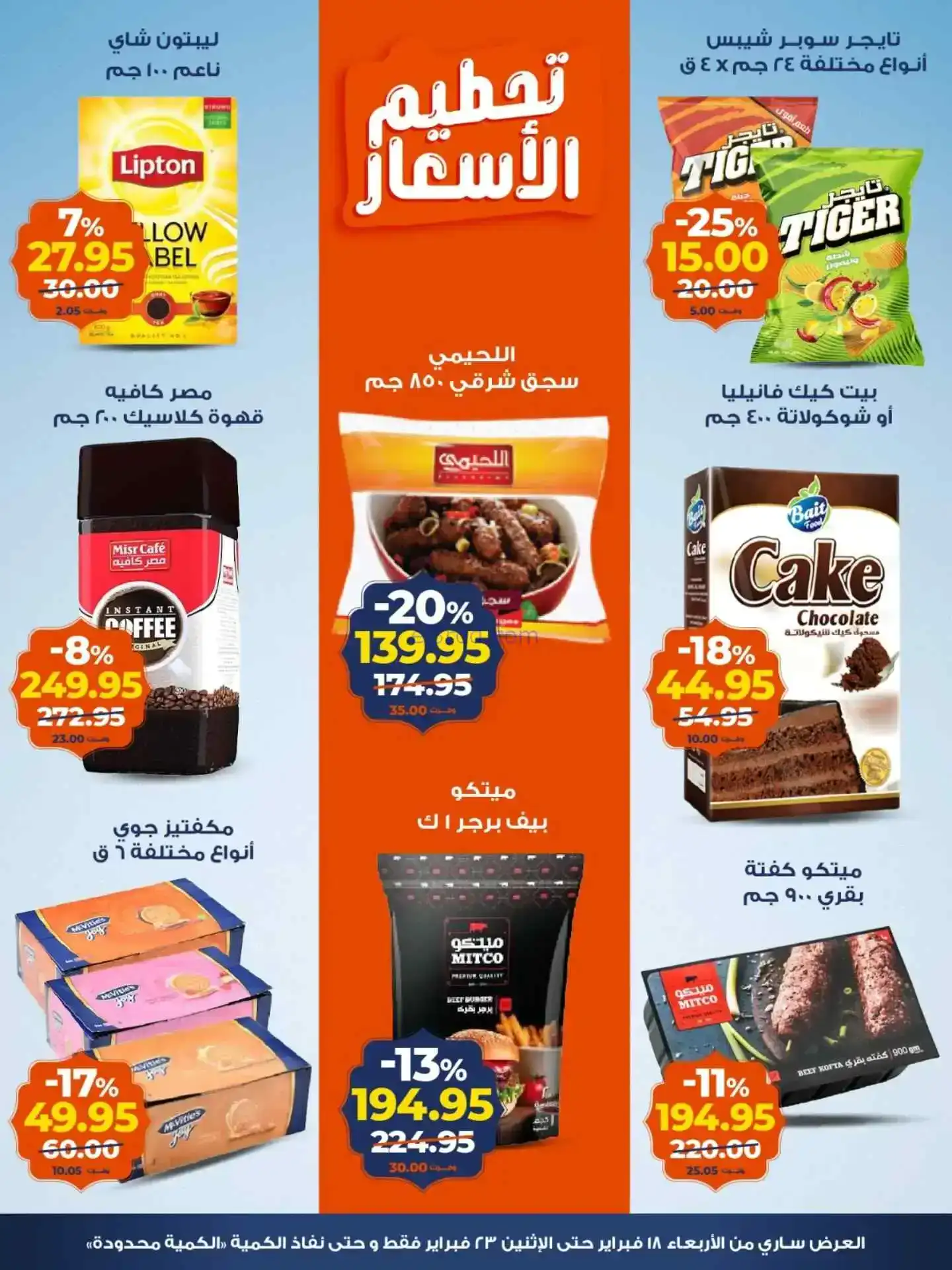 عروض كازيون مصر|تحطيم أسعار|حتى 23-2-2026