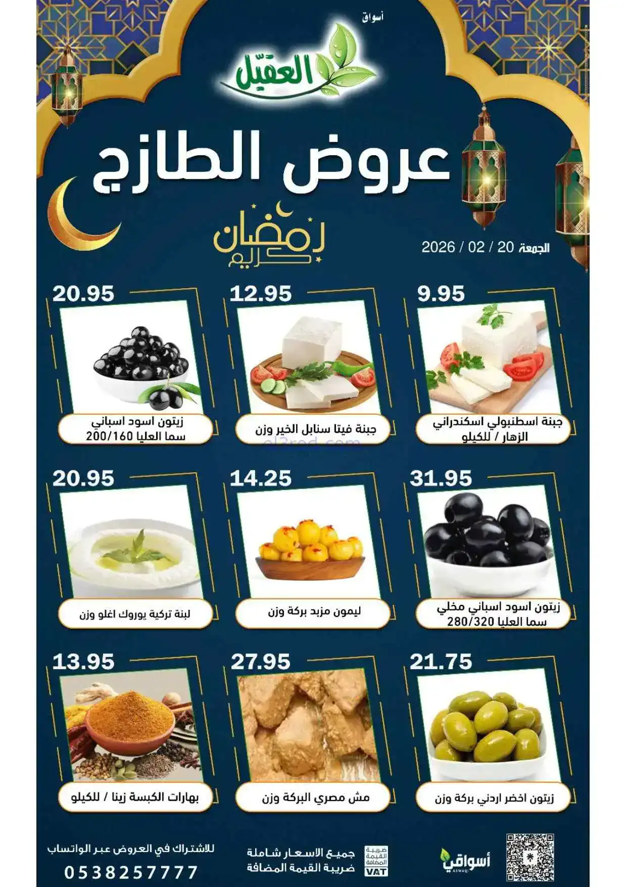 عروض أسواق العقيل السعودية|الجمعة|20-2-2026