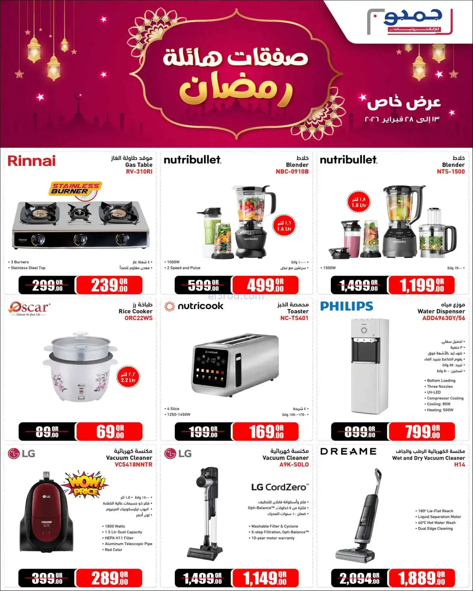 عروض جمبو للإلكترونيات قطر|رمضان|حتى 28-2-2026
