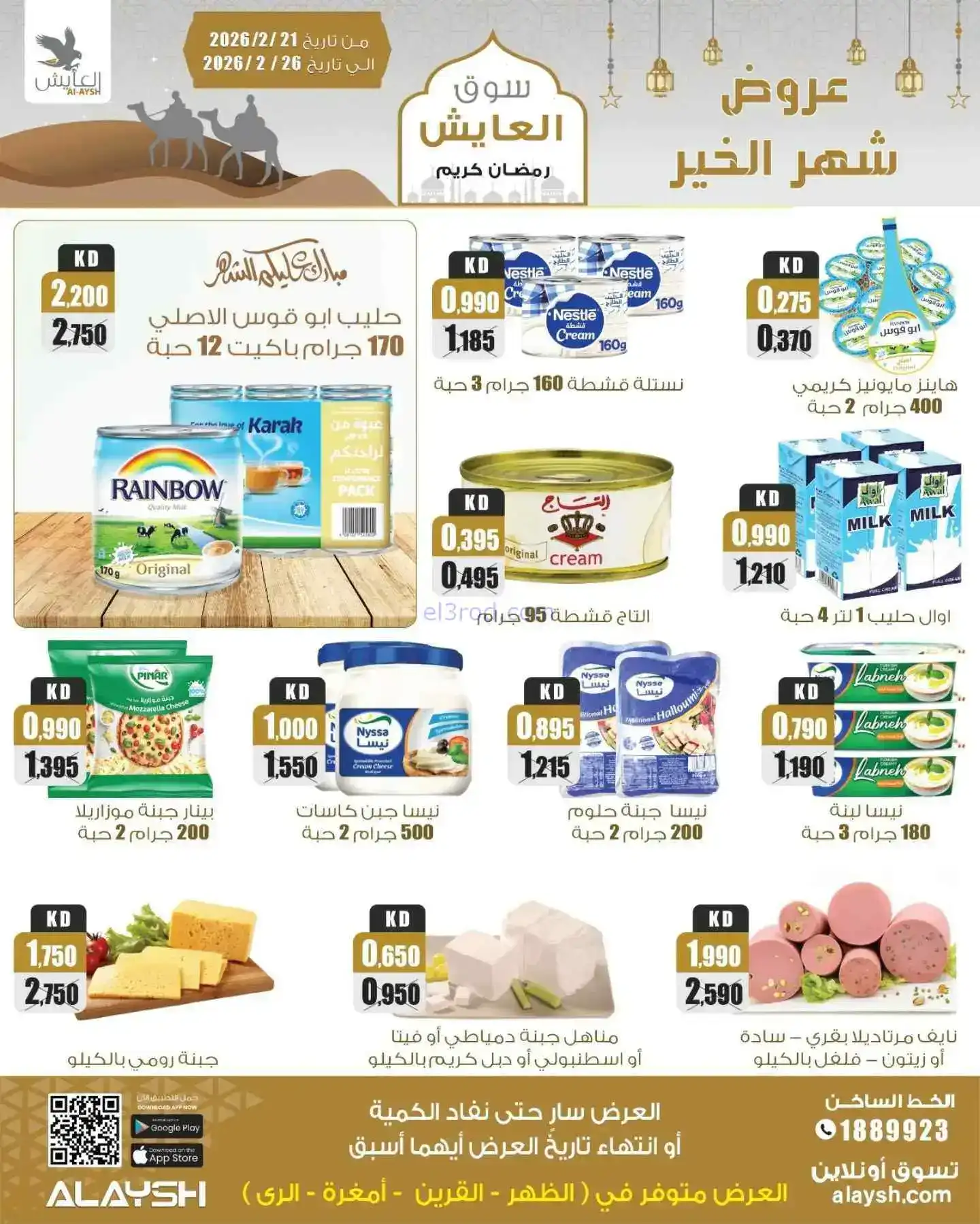 عروض سوق العايش المركزى الكويت|21 حتى 26-2-2026