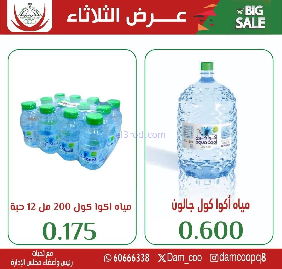 عروض جمعية عبد الله المبارك التعاونية|3-2-2026