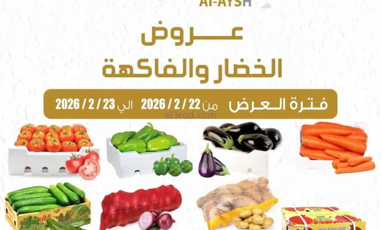 عروض سوق العايش المركزى الكويت|22 حتى 23-2-2026 el3rod.com00004