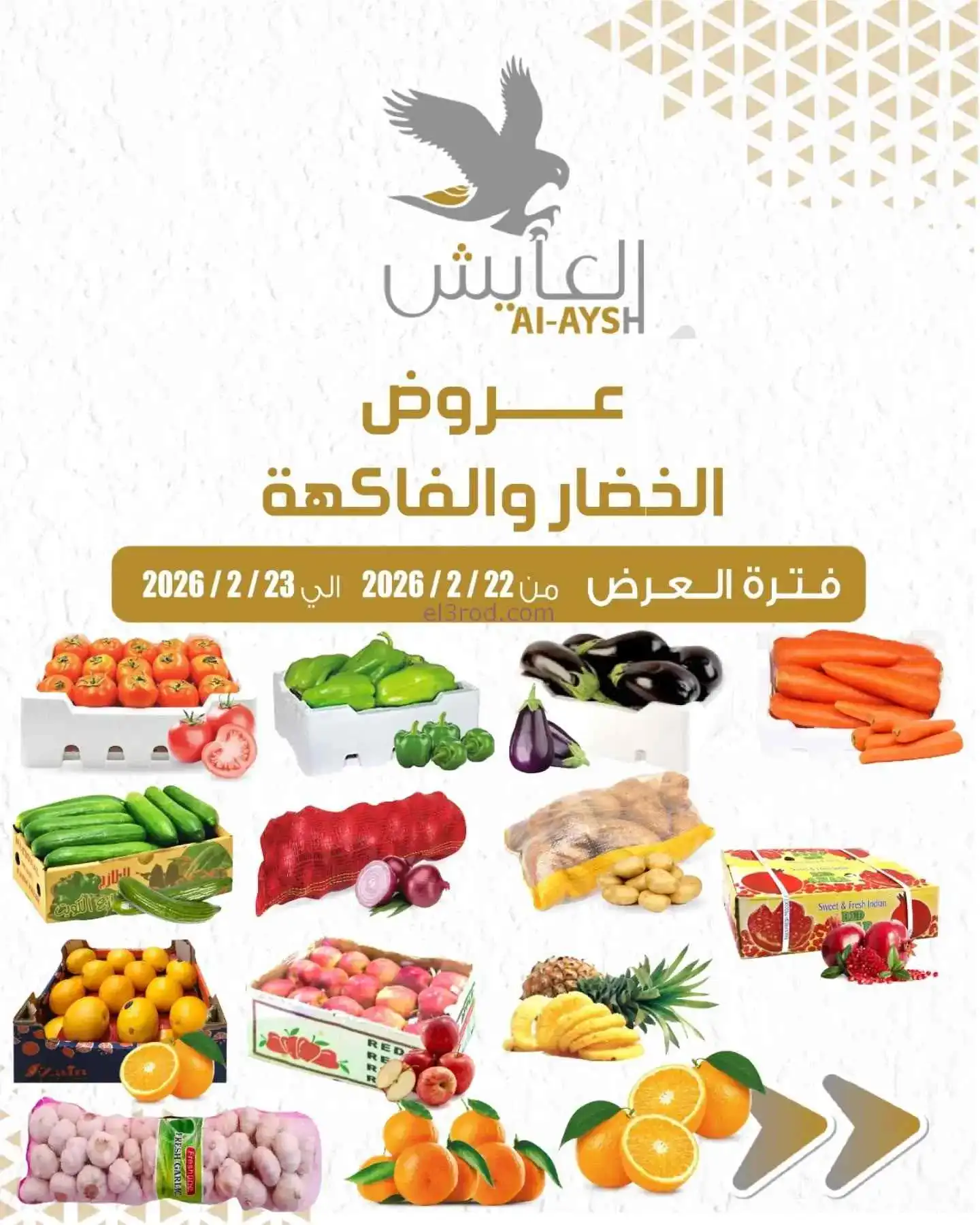 عروض سوق العايش المركزى الكويت|22 حتى 23-2-2026