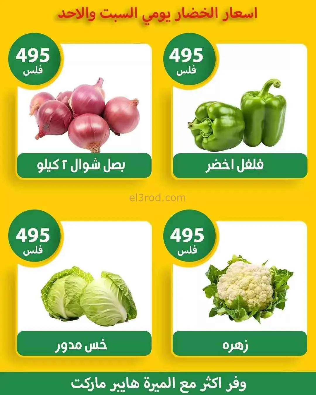 عروض الميره هايبر ماركت‎ الكويت|21 حتى 22-2-2026