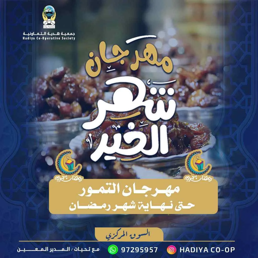 عروض جمعية هدية|التمور|حتى نهاية رمضان 2026