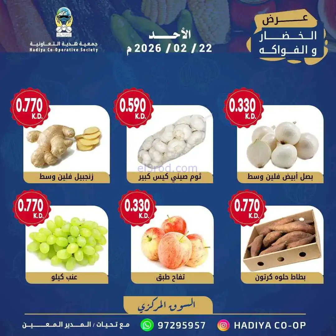 عروض جمعية هدية التعاونية|الاحد|22-2-2026