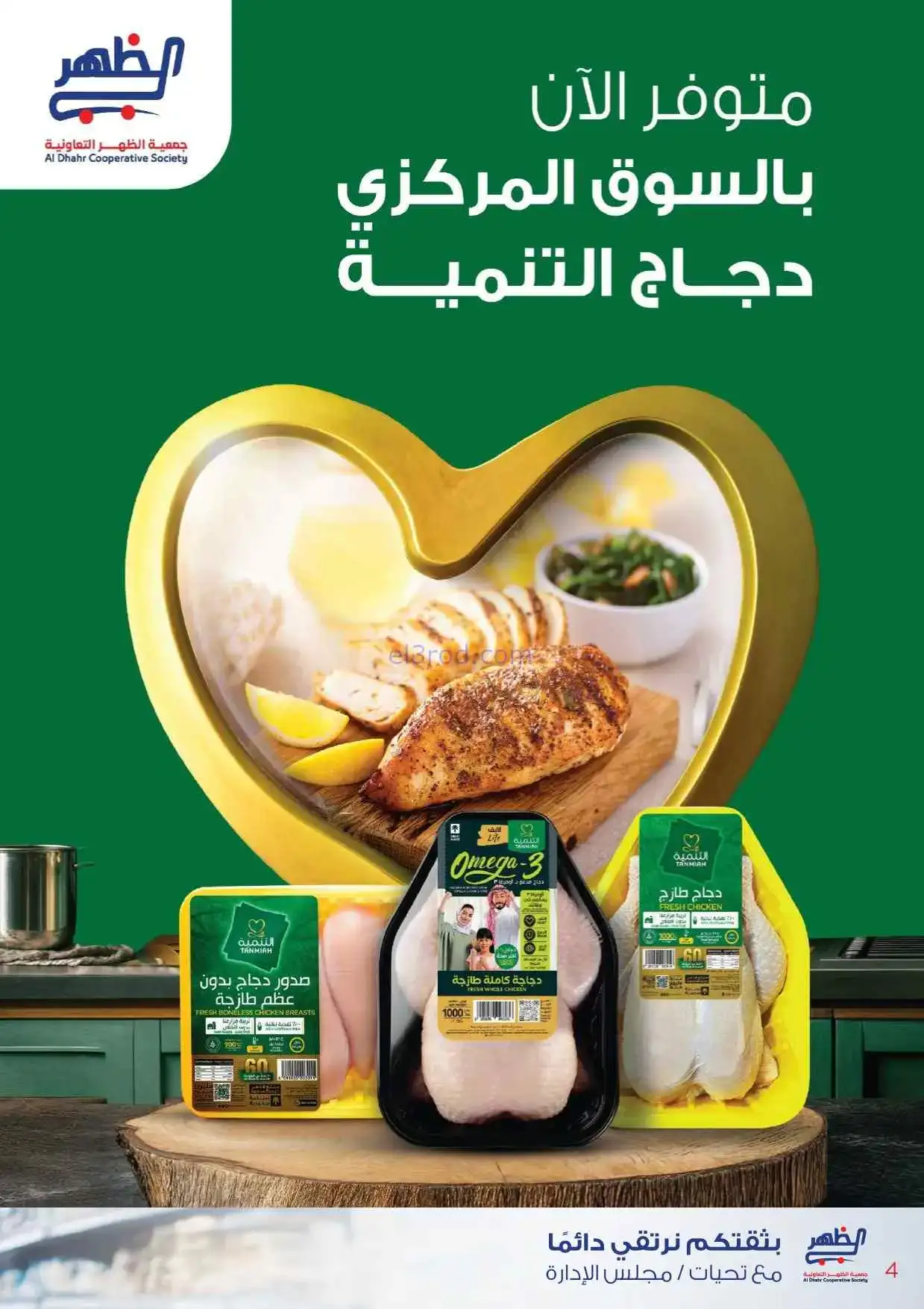 عروض جمعية ضاحية الظهر تعاونية|22-2 حتى 1-3-2026