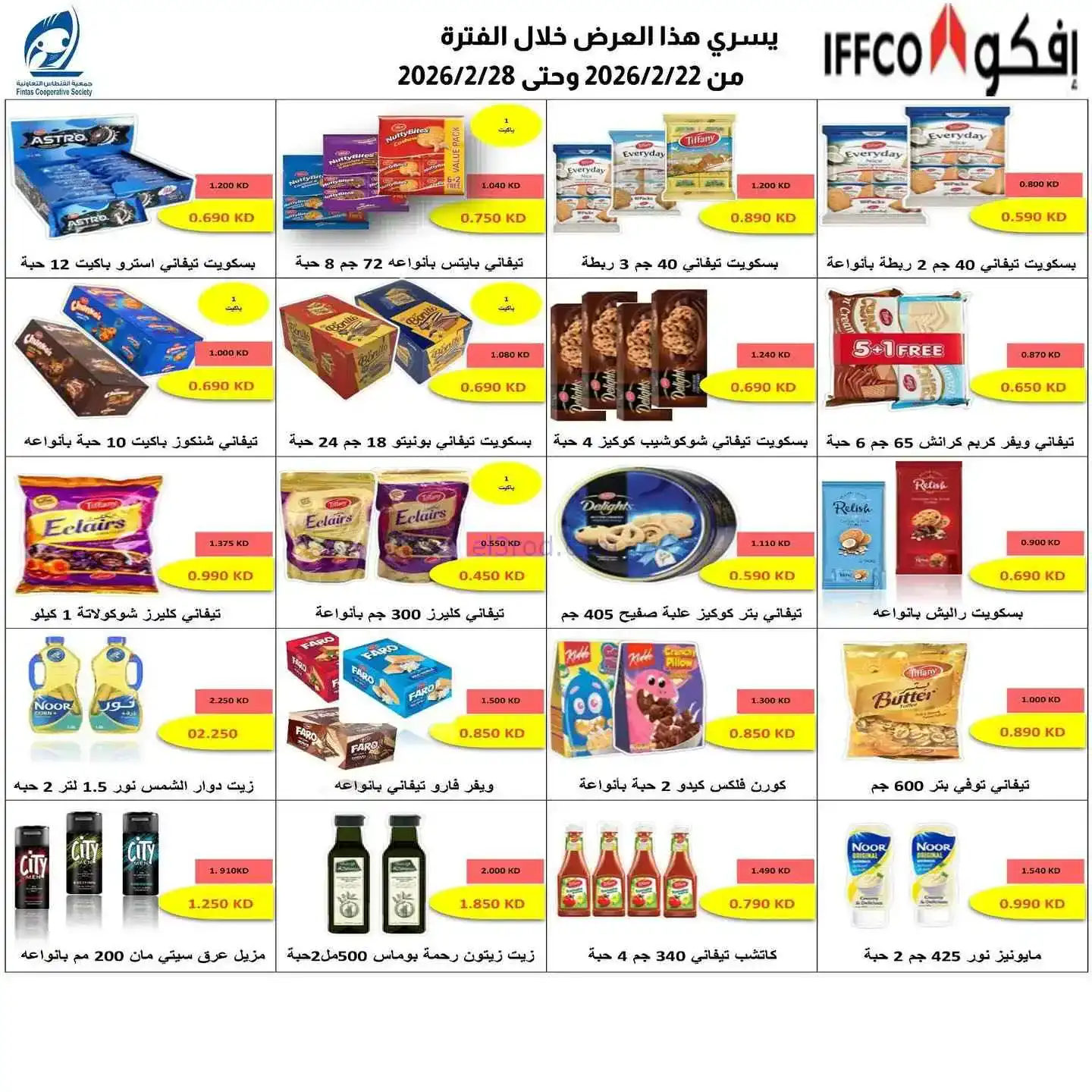 عروض جمعية الفنطاس تعاون|رمضان غير|حتى 20-3-2026