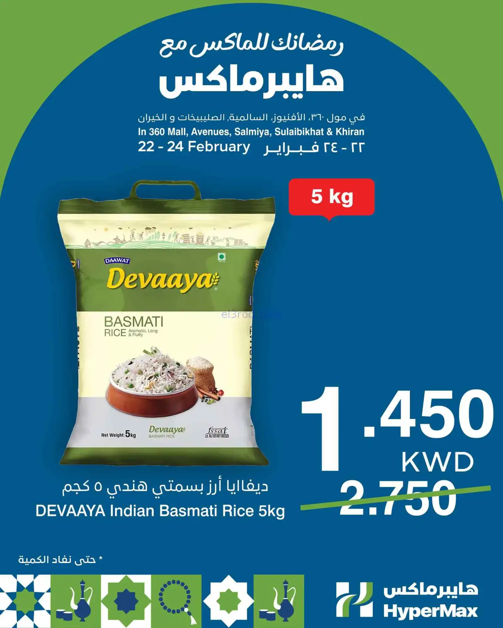 عروض هايبرماكس الكويت|22 حتى 24-2-2026