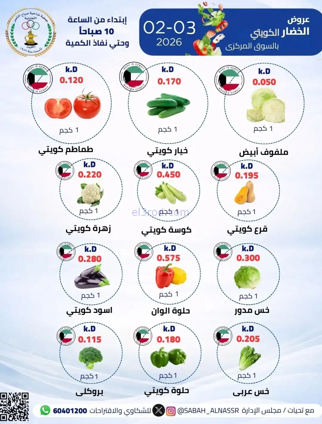 عروض جمعية صباح الناصر التعاونية|3-2-2026