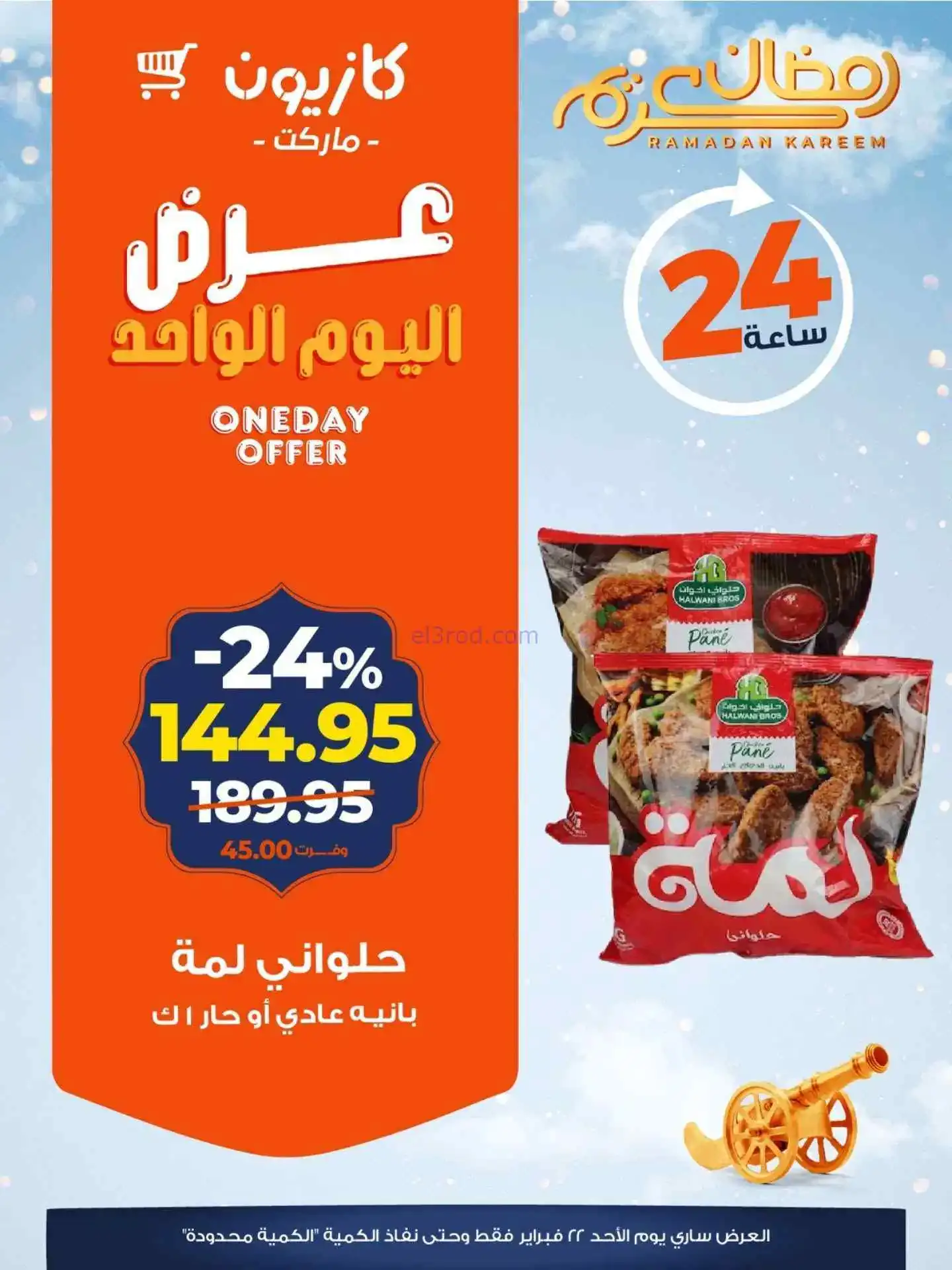 عروض كازيون مصر|الاحد|22-2-2026