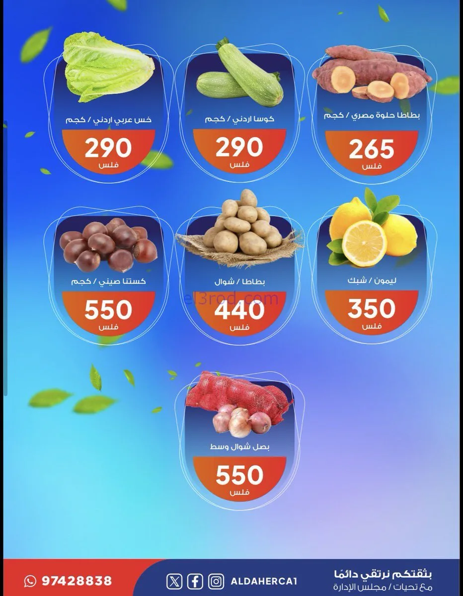 عروض جمعية ضاحية الظهر التعاونية|3-2-2026