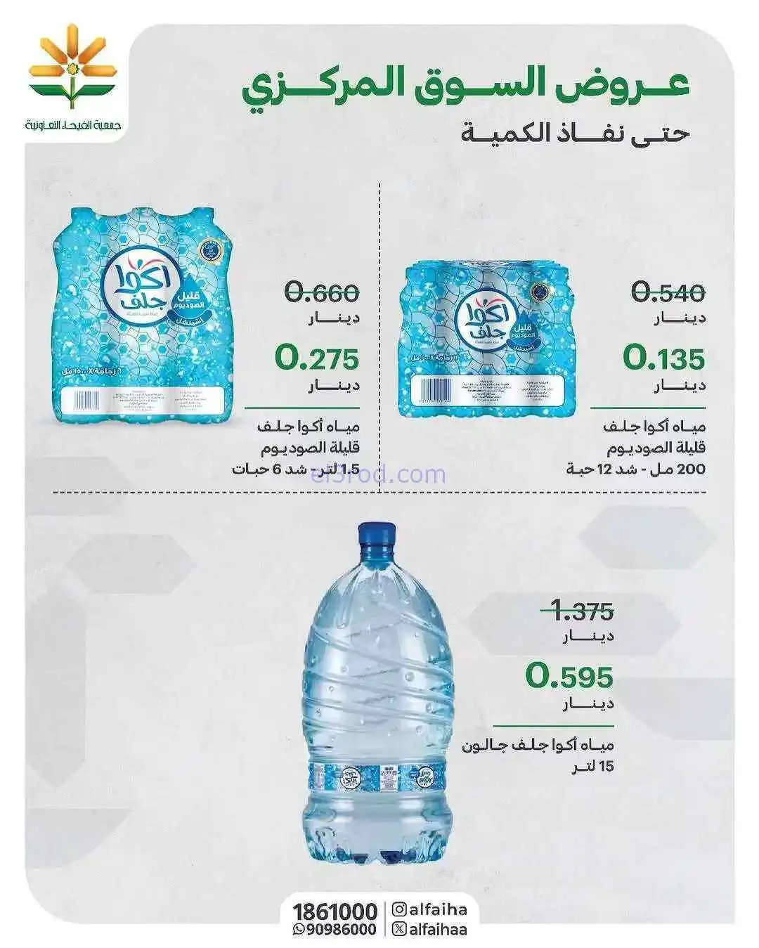 عروض جمعية الفيحاء التعاونية|من 22-2-2026