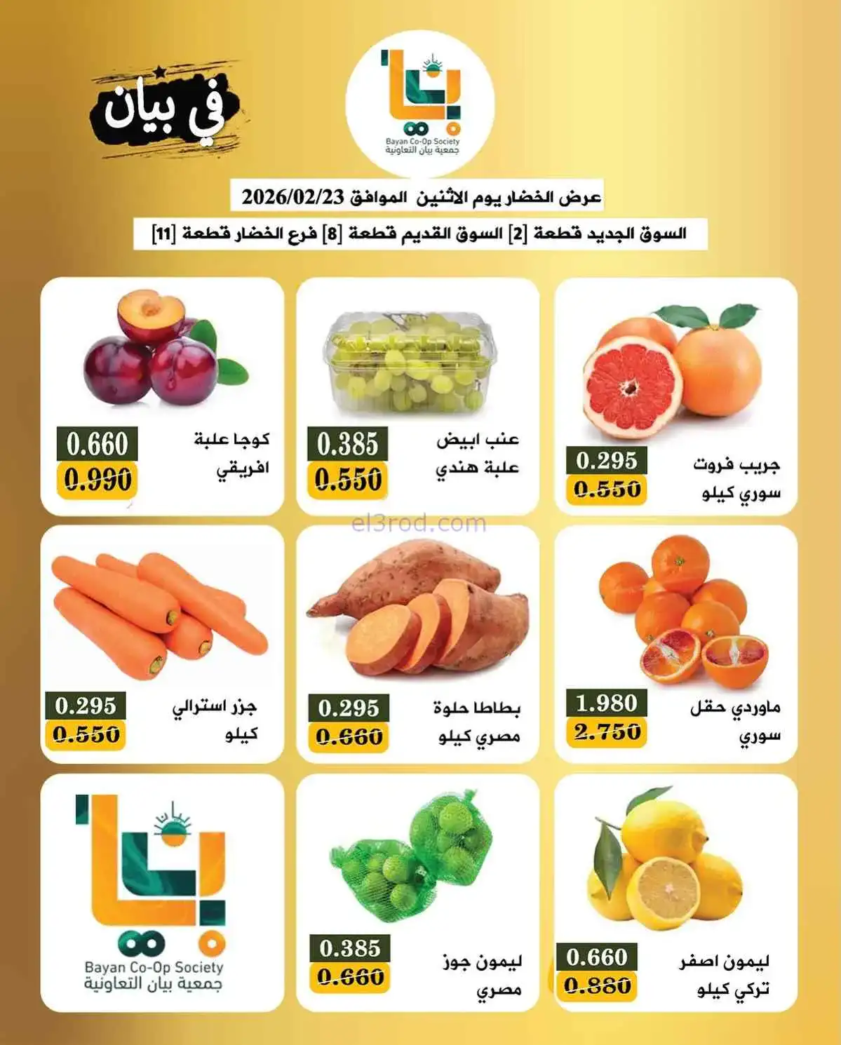 عروض جمعية بيان التعاونية|الاثنين|23-2-2026