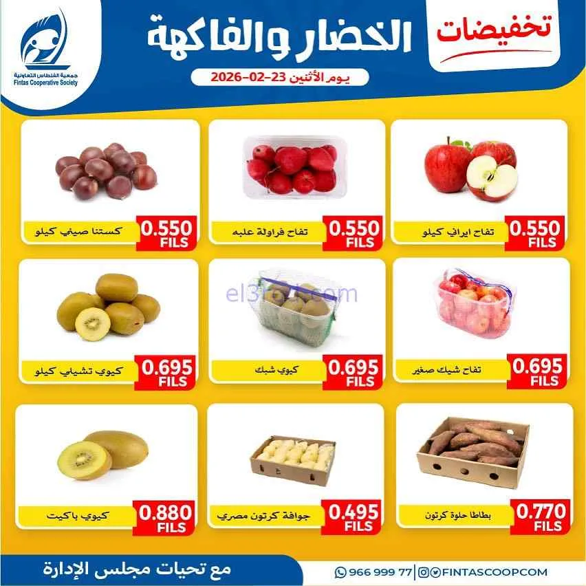 عروض جمعية الفنطاس التعاونية|الاثنين|23-2-2026