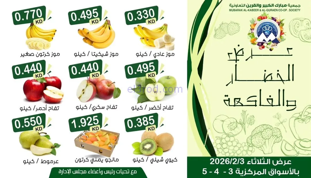 عروض جمعية مبارك الكبير والقرين التعاونية|3-2-2026