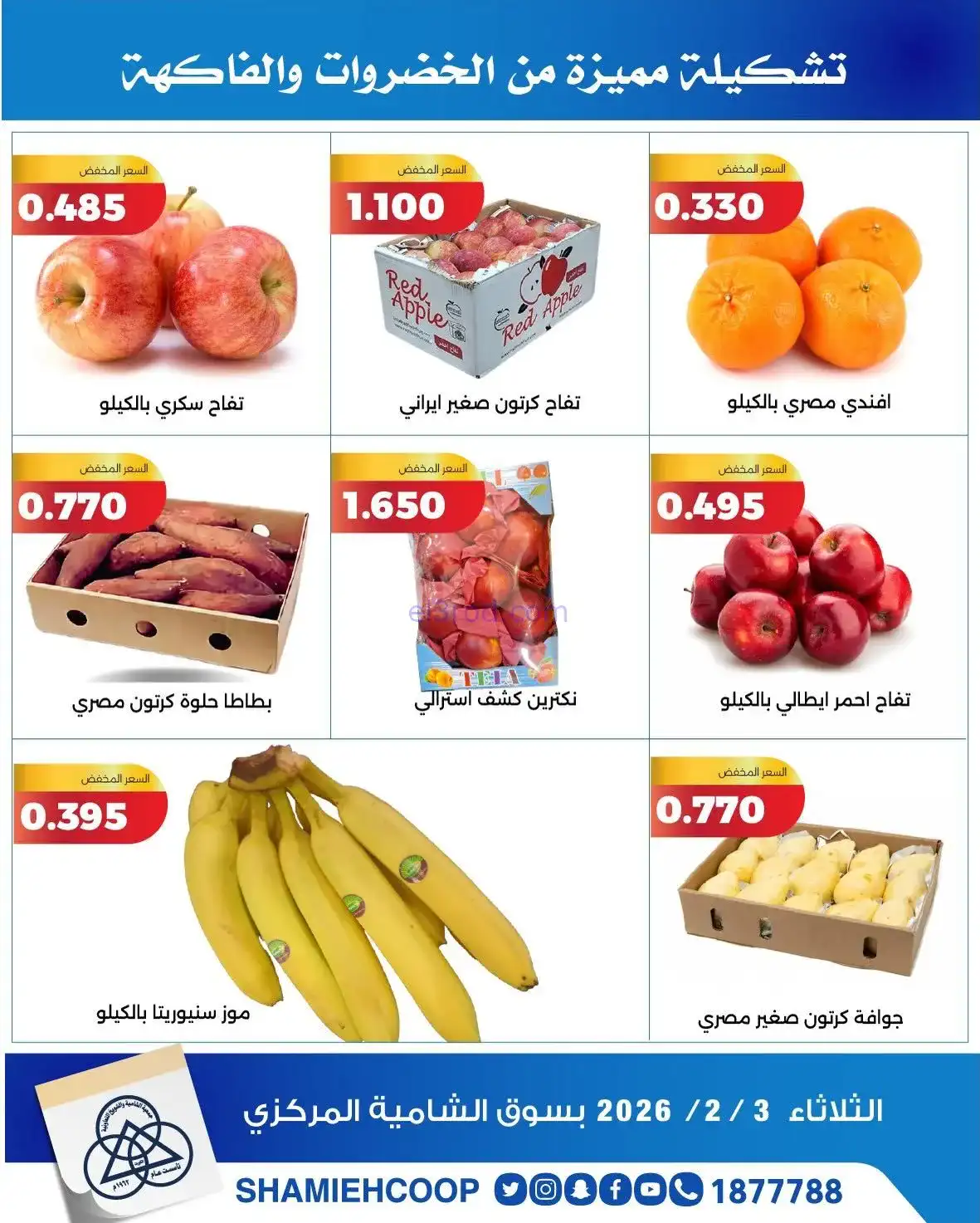 عروض جمعية الشامية والشويخ التعاونية|3-2-2026