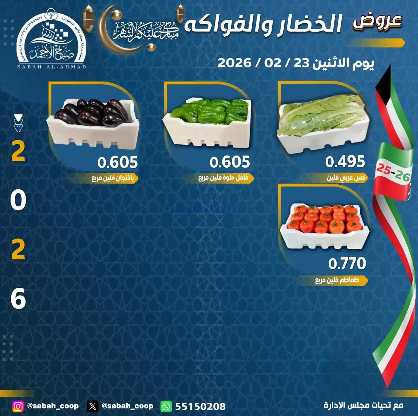 عروض جمعية صباح الاحمد التعاونية|23-2-2026