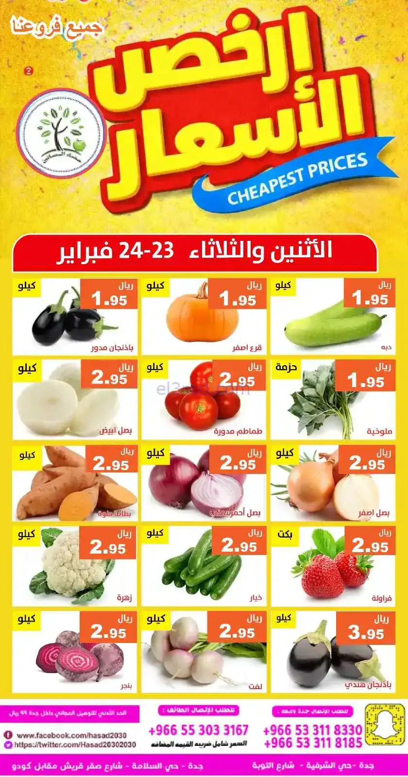 عروض مؤسسة حصاد البساتين سعودية|23 حتى 24-2-2026
