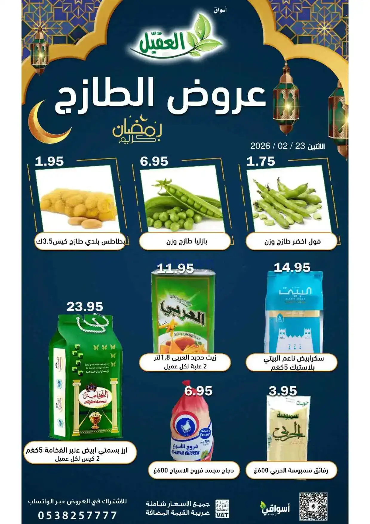 عروض أسواق العقيل السعودية|الظازج|23-2-2026