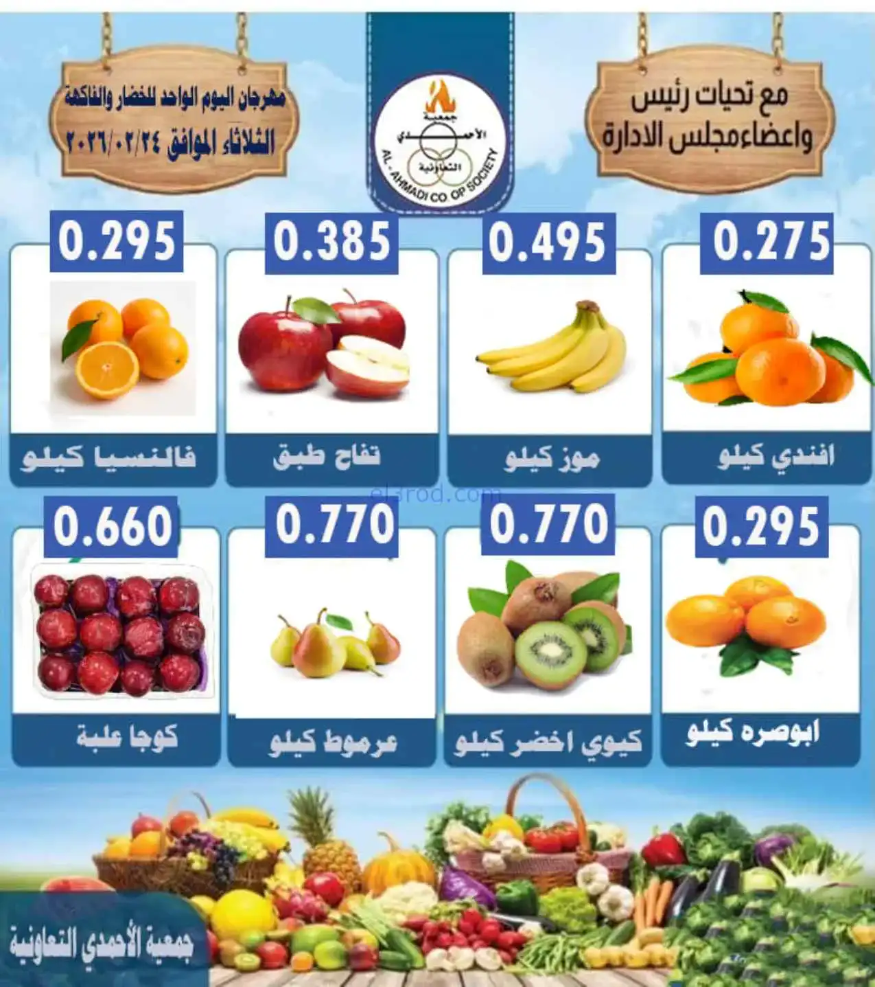 عروض جمعية الأحمدى التعاونية|24-2-2026