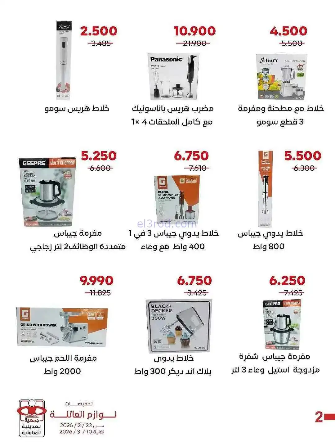 عروض جمعية العديلية التعاونية|23-2 حتى 10-3-2026