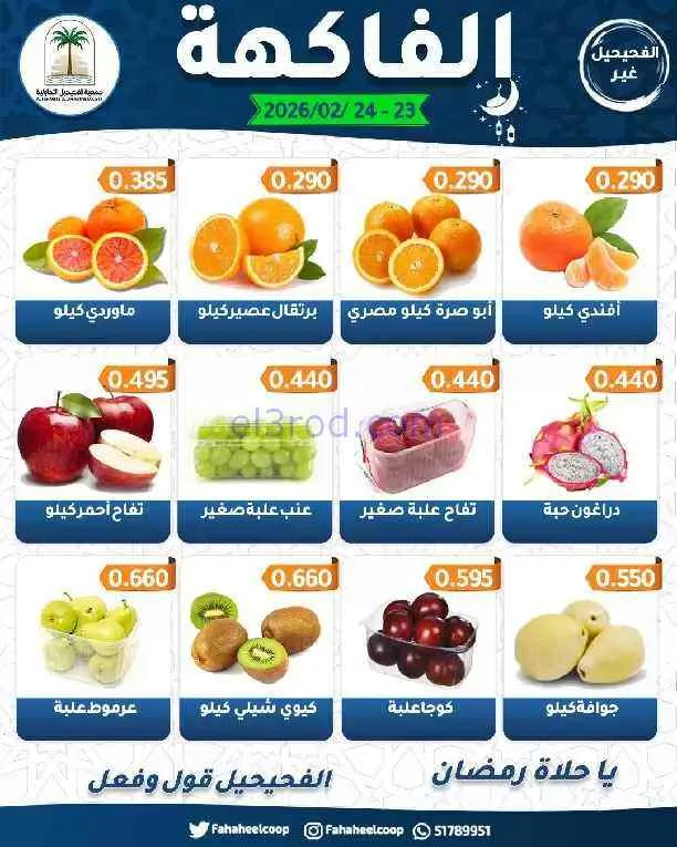 عروض جمعية الفحيحيل التعاونية|23 حتى 24-2-2026