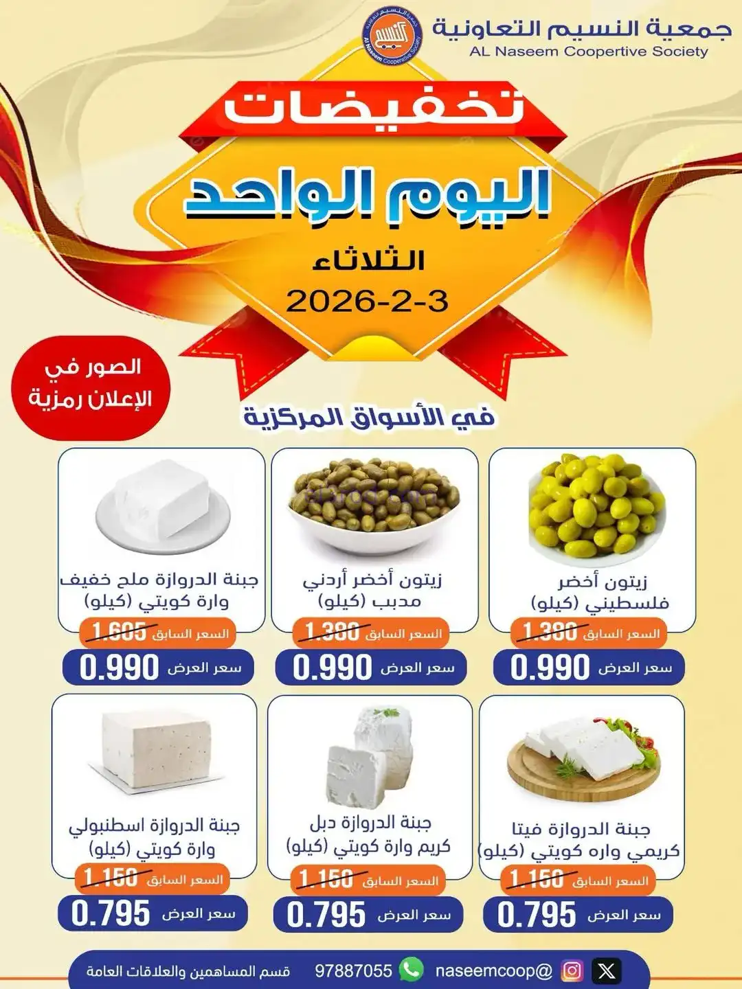 عروض جمعية النسيم التعاونية|3-2-2026