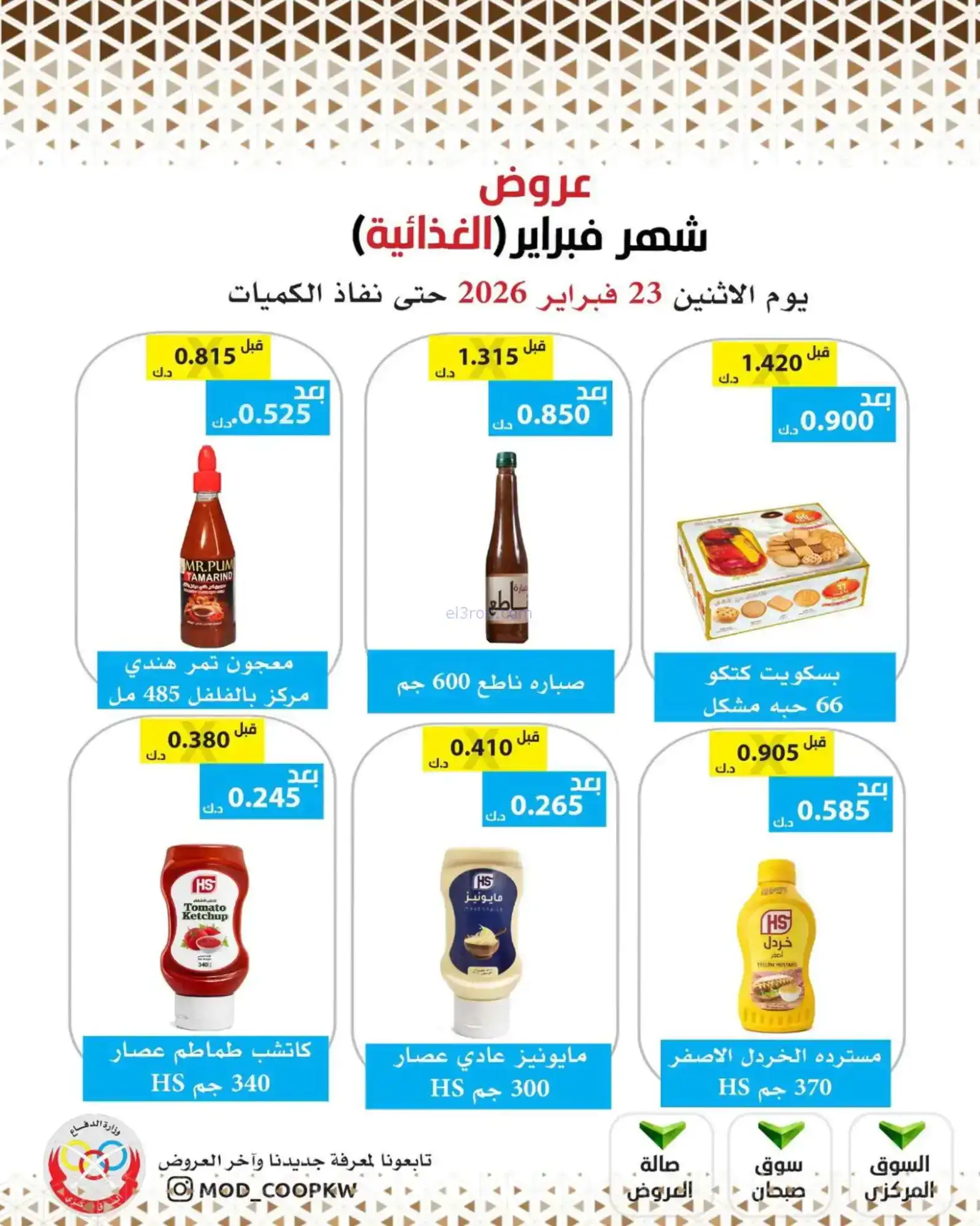 عروض جمعية وزارة الدفاع الإستهلاكية|23-2-2026