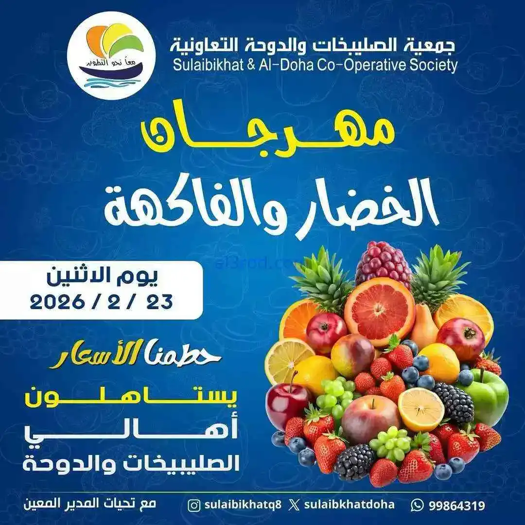 عروض جمعية الصليبخات والدوحة التعاونية|23-2-2026
