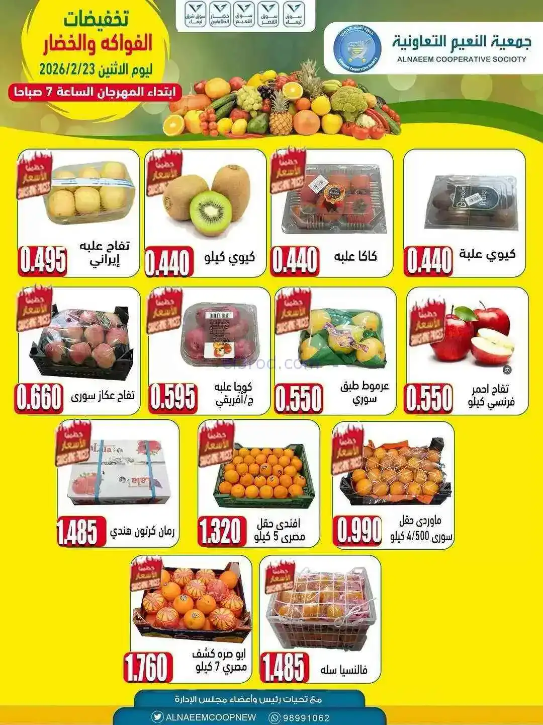 عروض جمعية النعيم التعاونية|23-2-2026