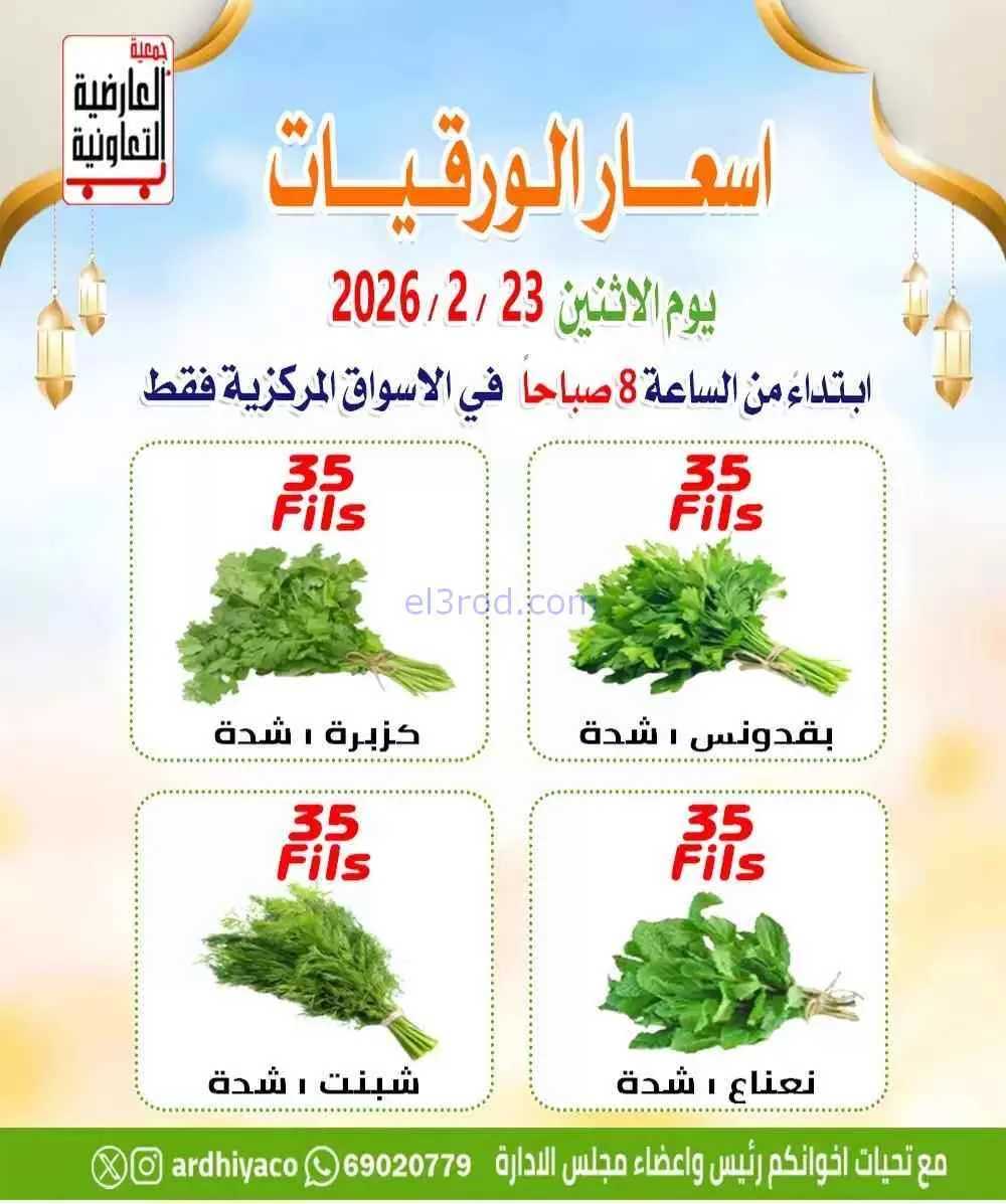 عروض جمعية العارضية التعاونية|23-2-2026