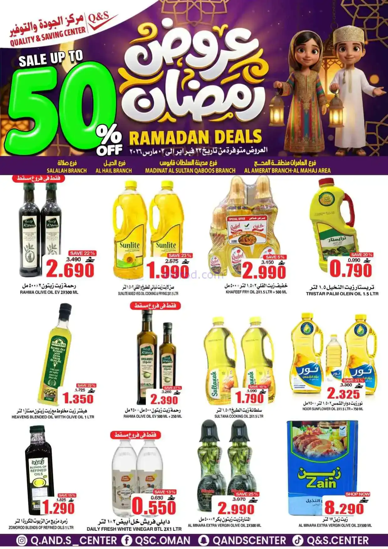 عروض مركز الجودة والتوفير عمان|50%|حتى 3-3-2026