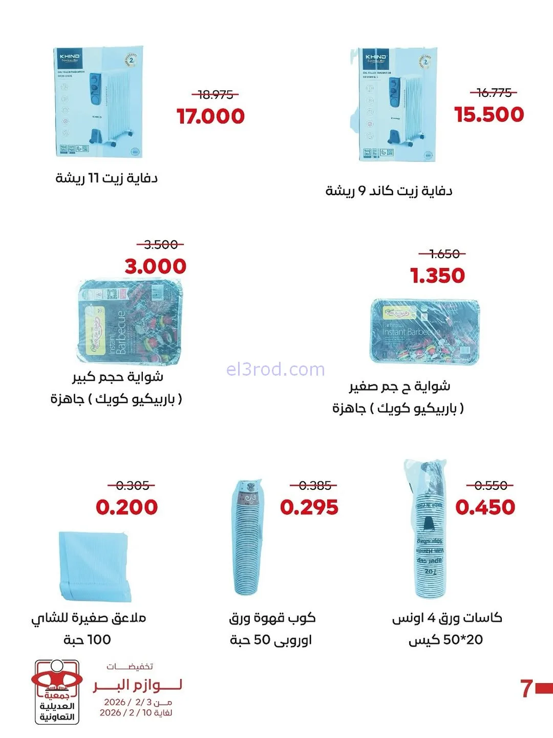 عروض جمعية العديلية التعاونية|3 حتى 10-2-2026