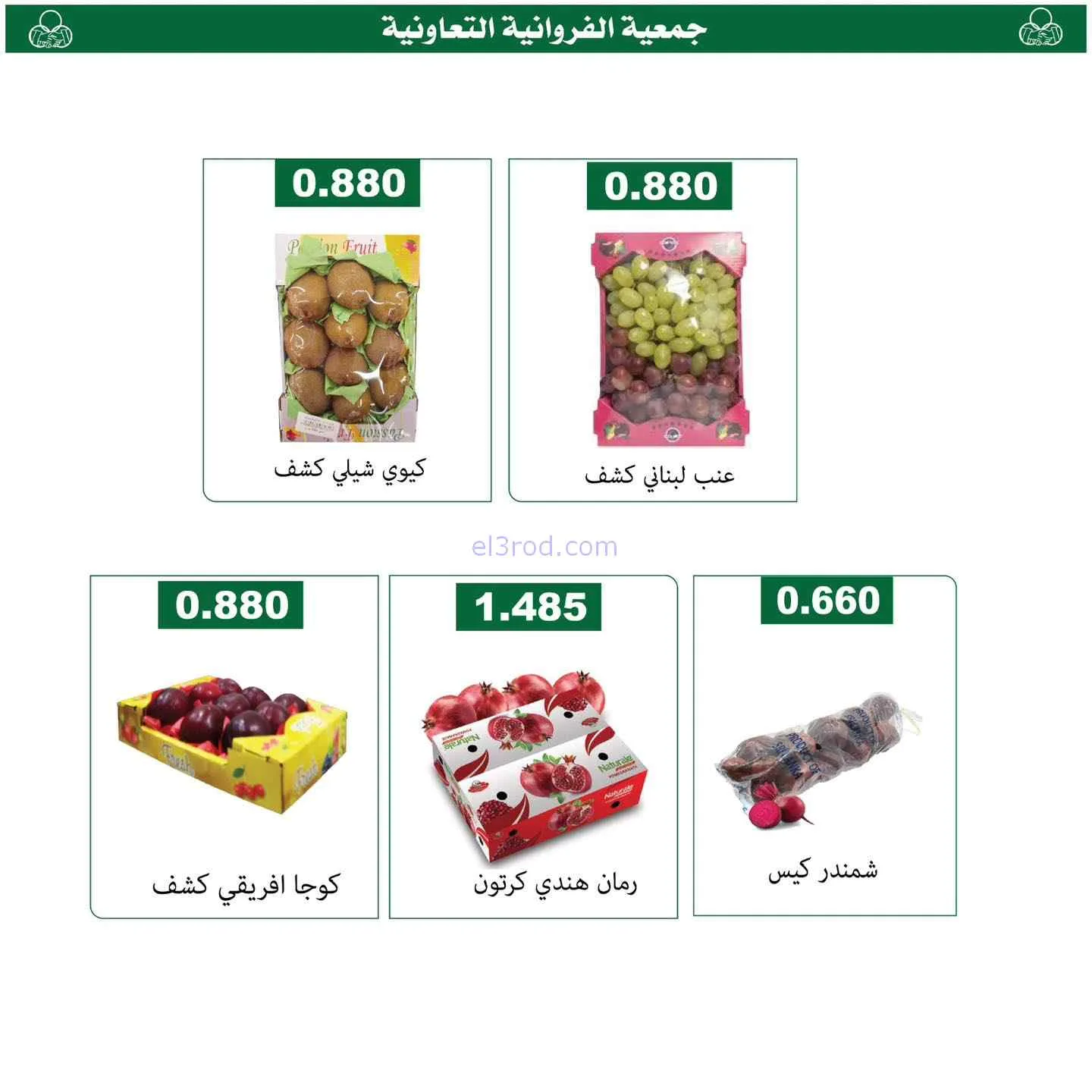 عروض جمعية الفروانية التعاونية|طازج|24-2-2026