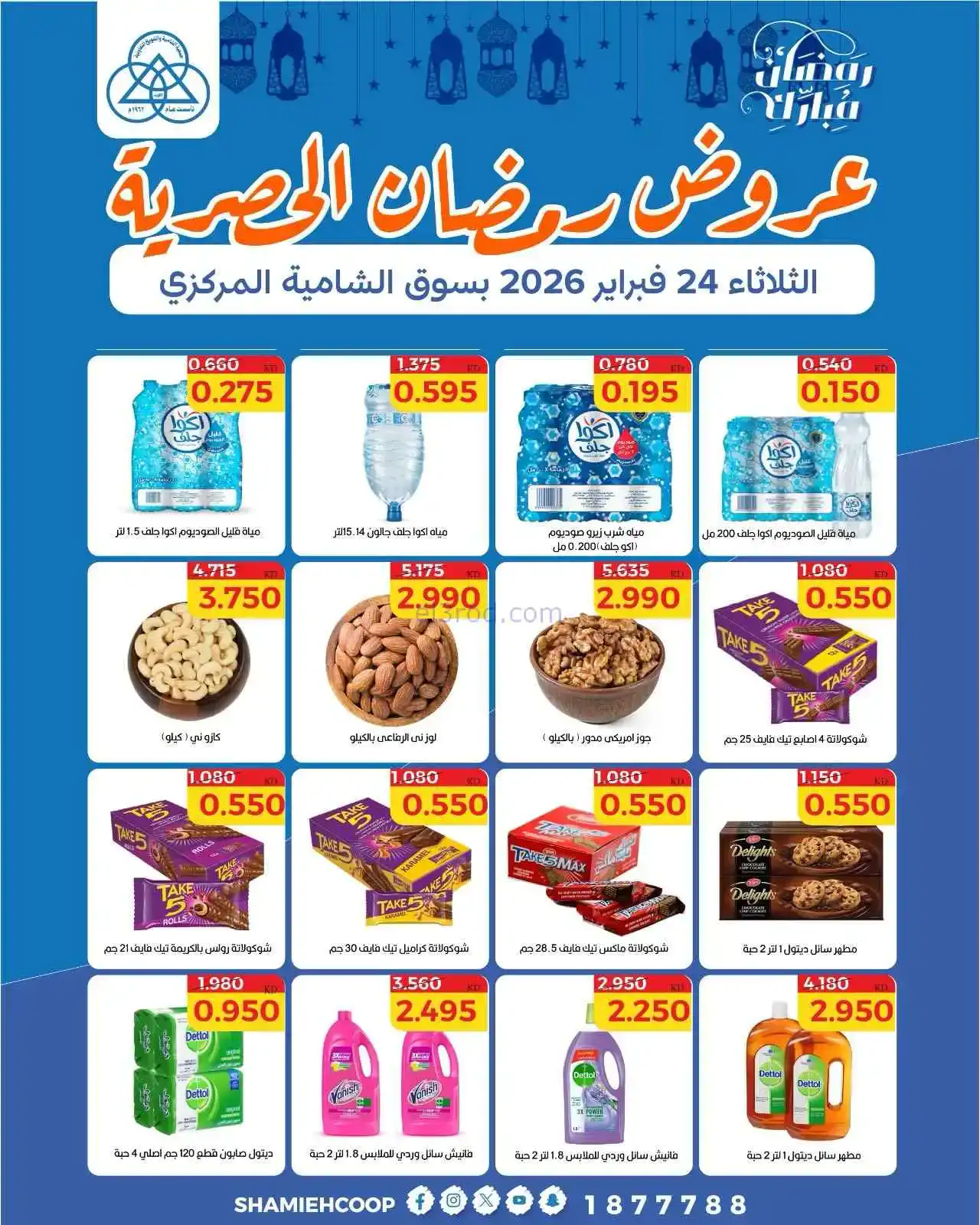 عروض جمعية الشامية والشويخ التعاونية|24-2-2026