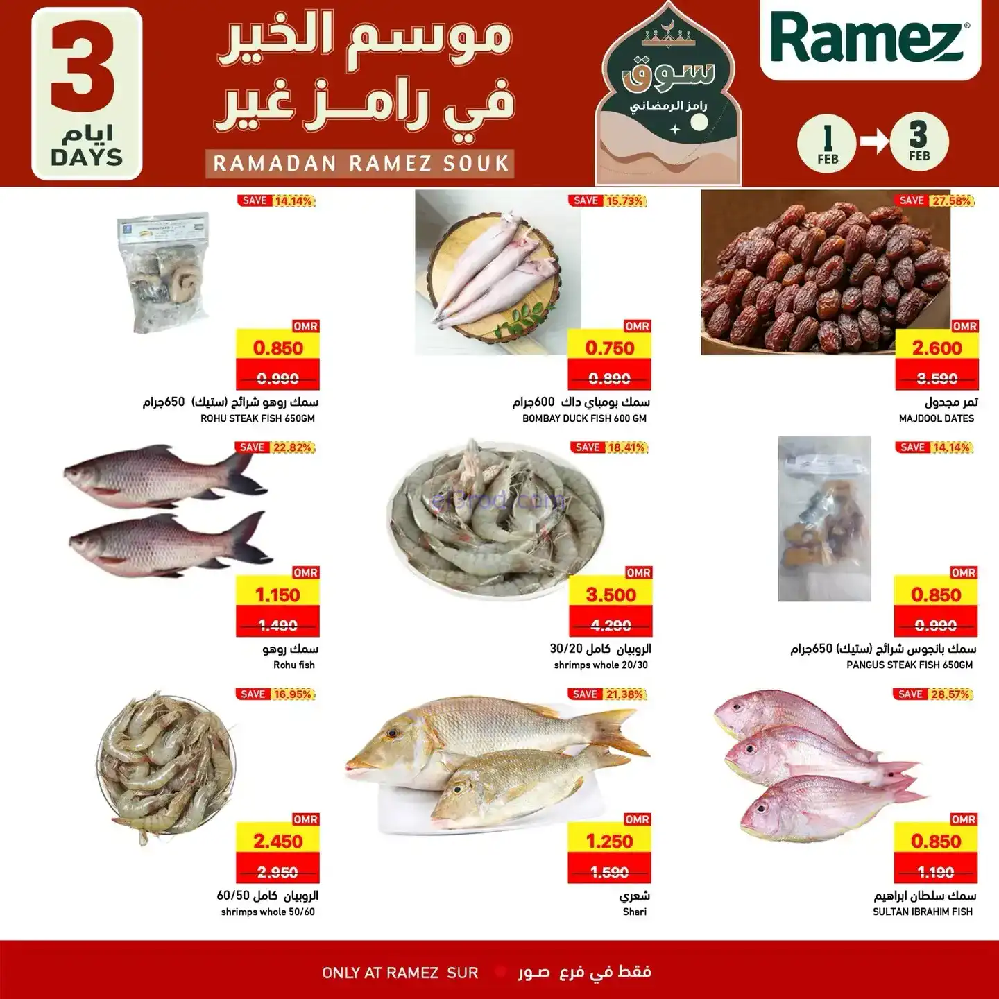 عروض اسواق رامز الصور عمان|1 حتى 3-2-2026