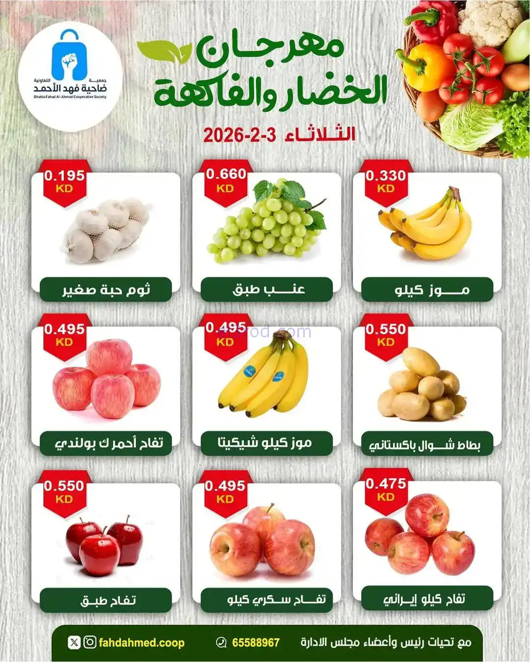 عروض جمعية فهد الأحمد التعاونية|3-2-2026