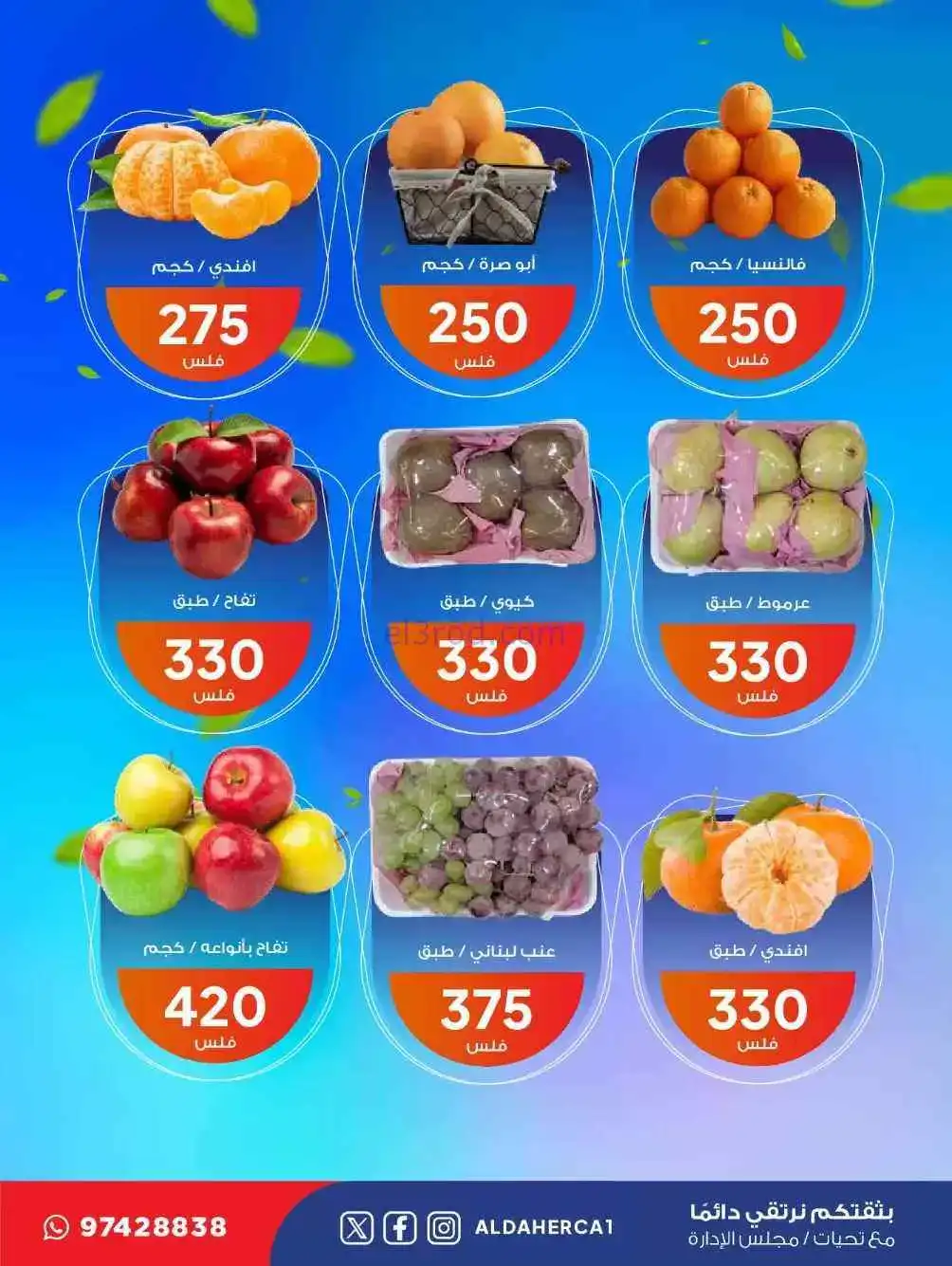 عروض جمعية ضاحية الظهر التعاونية|24-2-2026